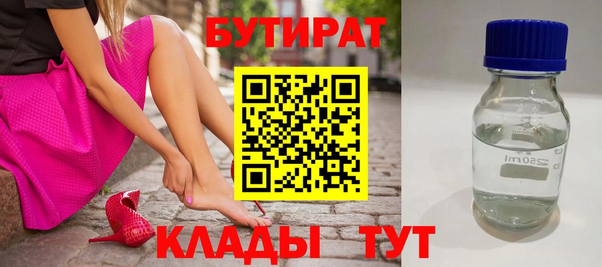 Бутират 1.4BDO  Вход с VPN  Аксай 